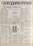 Svobodnaia_Gruzia_1994_N124.pdf.jpg