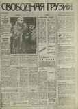 Svobodnaia_Gruzia_1993_N123.pdf.jpg