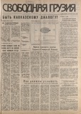Svobodnaia_Gruzia_1994_N125.pdf.jpg