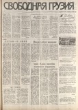 Svobodnaia_Gruzia_1994_N127.pdf.jpg