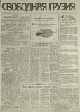 Svobodnaia_Gruzia_1993_N124.pdf.jpg