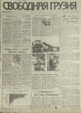 Svobodnaia_Gruzia_1993_N139.pdf.jpg