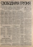 Svobodnaia_Gruzia_1994_N142.pdf.jpg