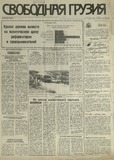 Svobodnaia_Gruzia_1993_N150.pdf.jpg