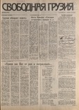 Svobodnaia_Gruzia_1994_N144.pdf.jpg
