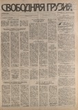Svobodnaia_Gruzia_1994_N149.pdf.jpg