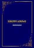 Vendi_Benidze_Memuarebi_2025.pdf.jpg