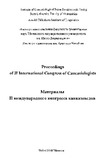 KavkasiologtaIISaertashorisoKongresis_2010.pdf.jpg
