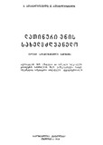 Latinuri_Enis_Saxelmdzghvanelo_1979.pdf.jpg
