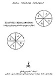 Sheamowme_Sheni_Aqtivoba_2012.pdf.jpg
