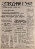 Svobodnaia_Gruzia_1994_N153.pdf.jpg