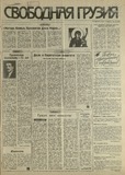Svobodnaia_Gruzia_1993_N155.pdf.jpg