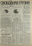Svobodnaia_Gruzia_1993_N159.pdf.jpg