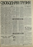Svobodnaia_Gruzia_1993_N161.pdf.jpg