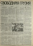 Svobodnaia_Gruzia_1993_N162.pdf.jpg
