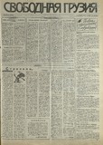 Svobodnaia_Gruzia_1993_N163.pdf.jpg
