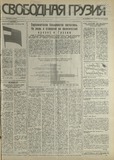 Svobodnaia_Gruzia_1993_N164.pdf.jpg