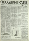 Svobodnaia_Gruzia_1993_N166.pdf.jpg