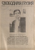 Svobodnaia_Gruzia_1994_N179.pdf.jpg
