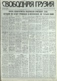 Svobodnaia_Gruzia_1993_N170.pdf.jpg