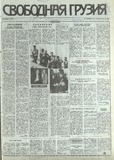 Svobodnaia_Gruzia_1993_N171.pdf.jpg
