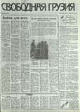 Svobodnaia_Gruzia_1993_N172.pdf.jpg