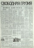 Svobodnaia_Gruzia_1993_N173.pdf.jpg