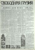 Svobodnaia_Gruzia_1993_N174.pdf.jpg