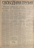 Svobodnaia_Gruzia_1994_N182.pdf.jpg