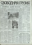 Svobodnaia_Gruzia_1993_N175.pdf.jpg