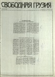 Svobodnaia_Gruzia_1993_N176.pdf.jpg