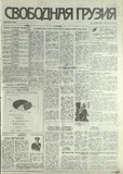 Svobodnaia_Gruzia_1993_N177.pdf.jpg