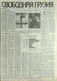 Svobodnaia_Gruzia_1993_N178.pdf.jpg