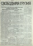 Svobodnaia_Gruzia_1993_N179.pdf.jpg