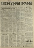 Svobodnaia_Gruzia_1993_N180.pdf.jpg