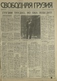 Svobodnaia_Gruzia_1993_N181.pdf.jpg