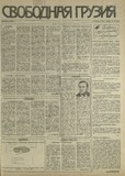 Svobodnaia_Gruzia_1993_N182.pdf.jpg
