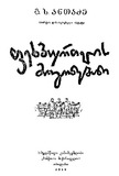 Fexburtis_Mogonebani_1958.pdf.jpg