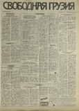 Svobodnaia_Gruzia_1993_N184.pdf.jpg