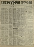 Svobodnaia_Gruzia_1993_N185.pdf.jpg