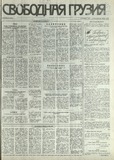 Svobodnaia_Gruzia_1993_N188.pdf.jpg