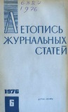 Jurnalnaia_Letopis_1976_N6.pdf.jpg