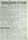 Svobodnaia_Gruzia_1993_N189.pdf.jpg