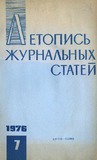 Jurnalnaia_Letopis_1976_N7.pdf.jpg