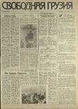 Svobodnaia_Gruzia_1993_N190.pdf.jpg