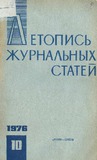 Jurnalnaia_Letopis_1976_N10.pdf.jpg
