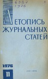 Jurnalnaia_Letopis_1976_N11.pdf.jpg
