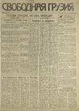 Svobodnaia_Gruzia_1993_N192.pdf.jpg
