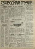 Svobodnaia_Gruzia_1993_N194.pdf.jpg
