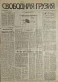 Svobodnaia_Gruzia_1993_N195.pdf.jpg